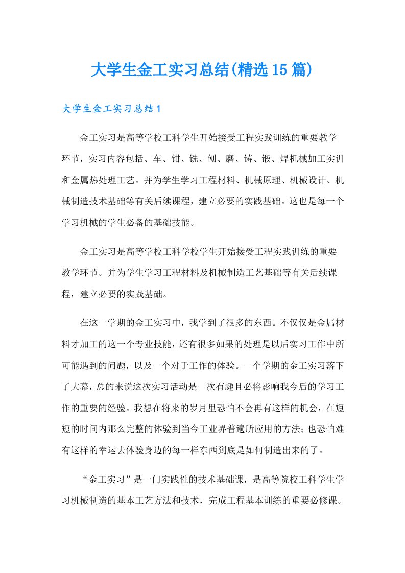 大学生金工实习总结(精选15篇)