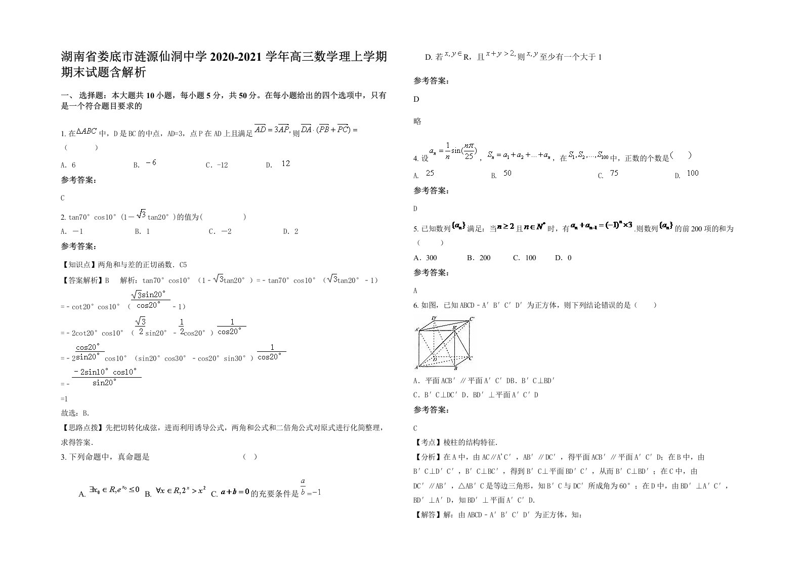 湖南省娄底市涟源仙洞中学2020-2021学年高三数学理上学期期末试题含解析