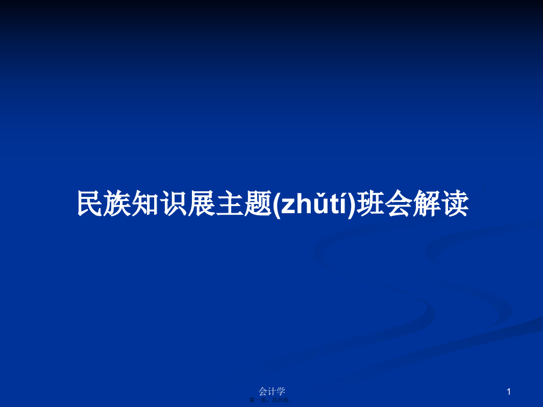 民族知识展主题班会解读PPT学习教案