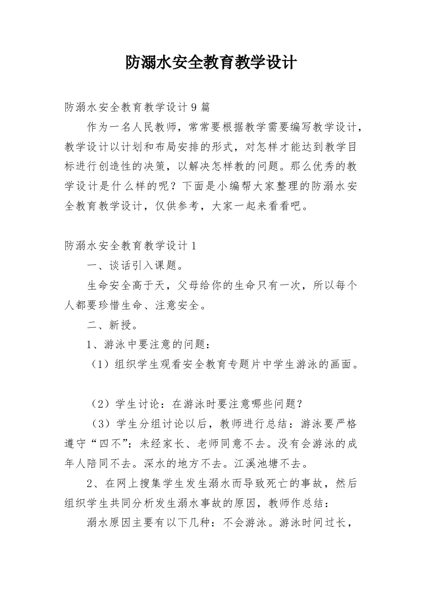 防溺水安全教育教学设计_9