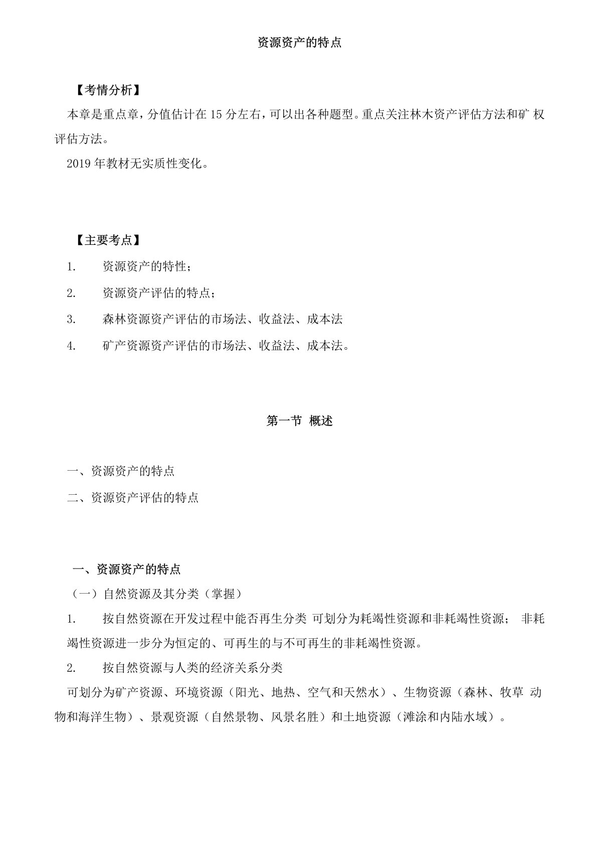 资产评估实务(一)资源资产的特点、森林资源知识点