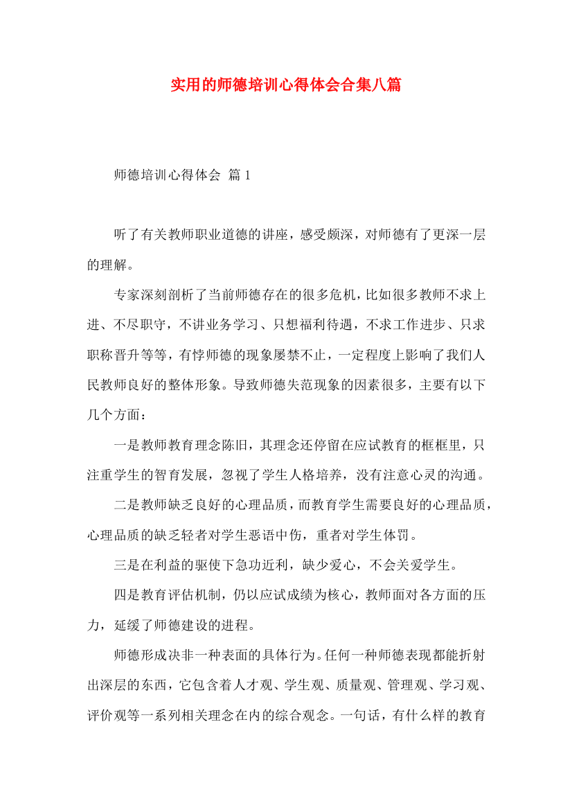 实用的师德培训心得体会合集八篇