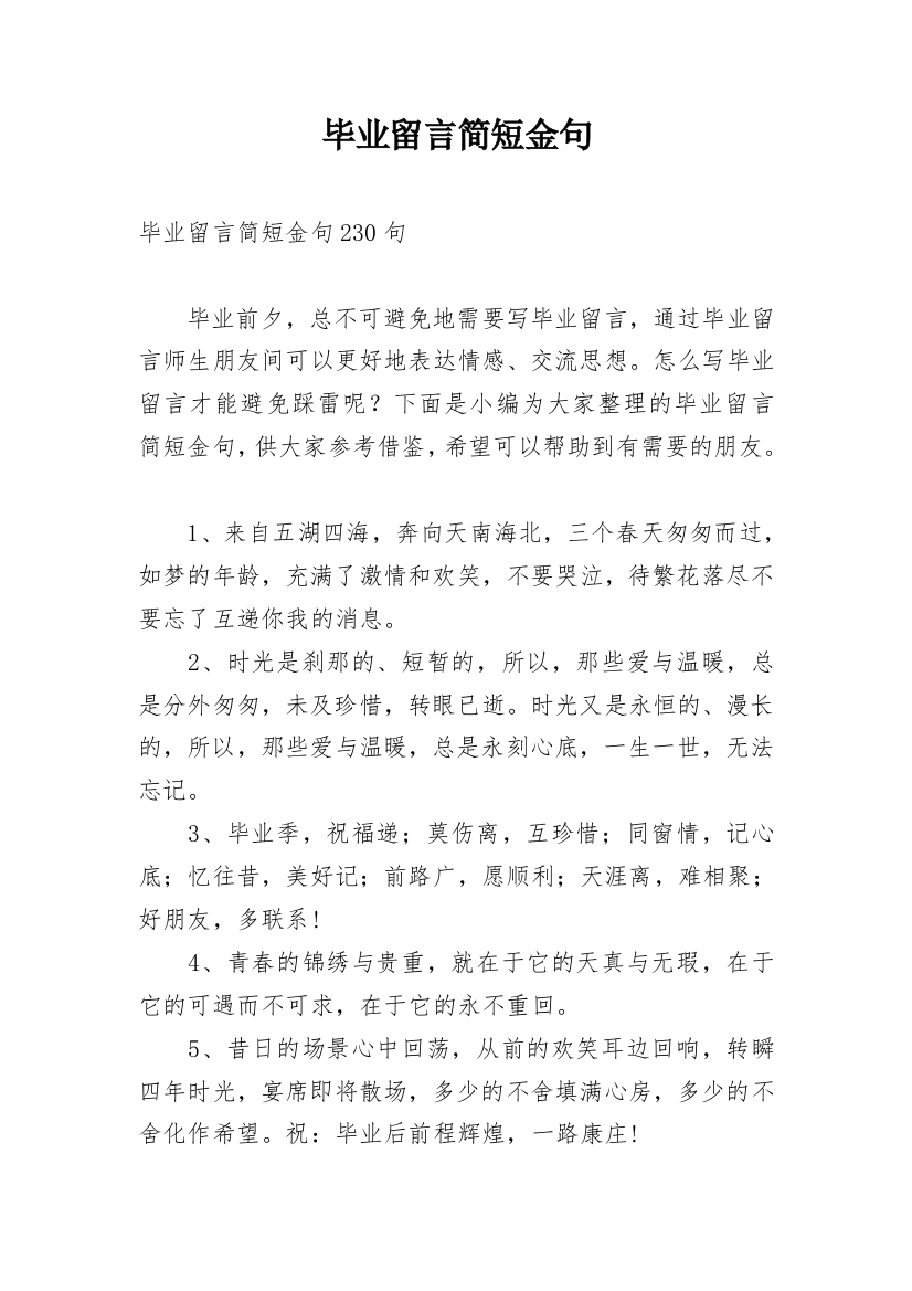 毕业留言简短金句