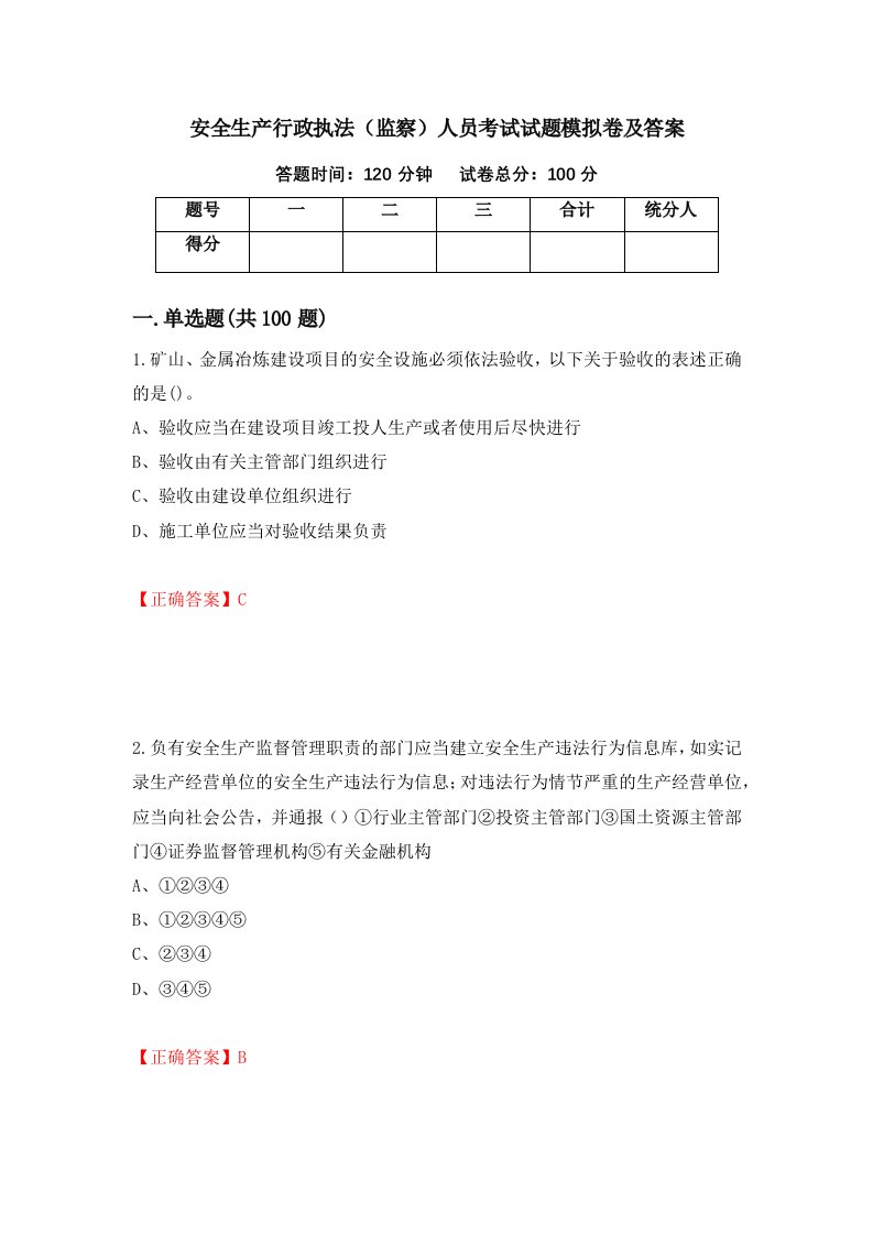 安全生产行政执法监察人员考试试题模拟卷及答案62