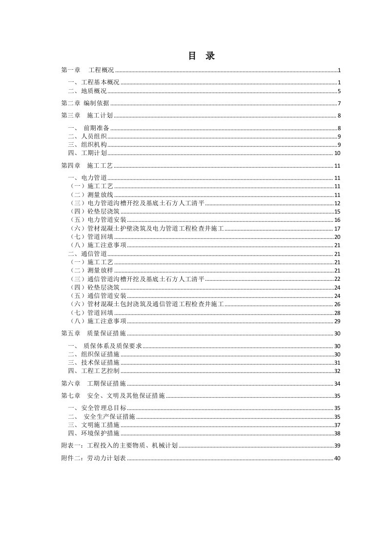 通信行业-新华南路电力、通信管道工程施工方案