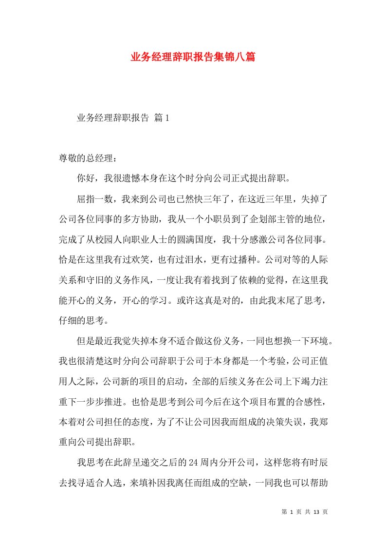 业务经理辞职报告集锦八篇