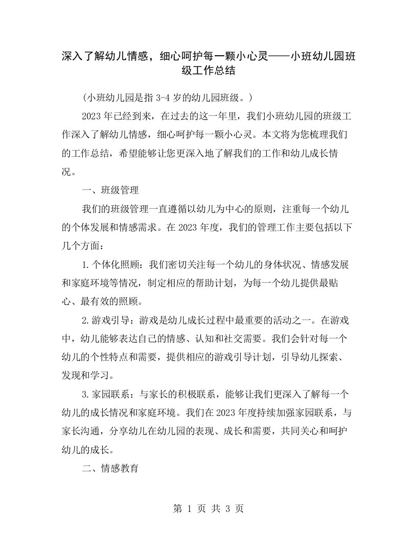 深入了解幼儿情感，细心呵护每一颗小心灵——小班幼儿园班级工作总结