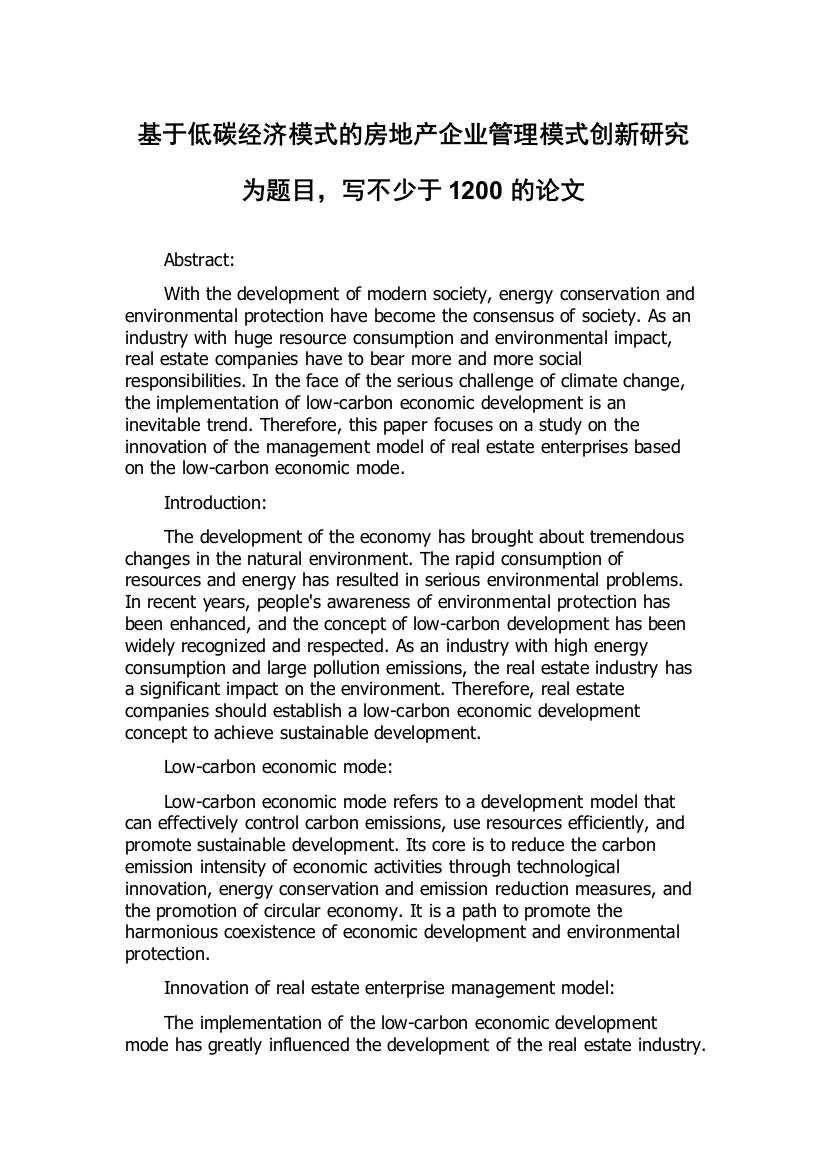 基于低碳经济模式的房地产企业管理模式创新研究