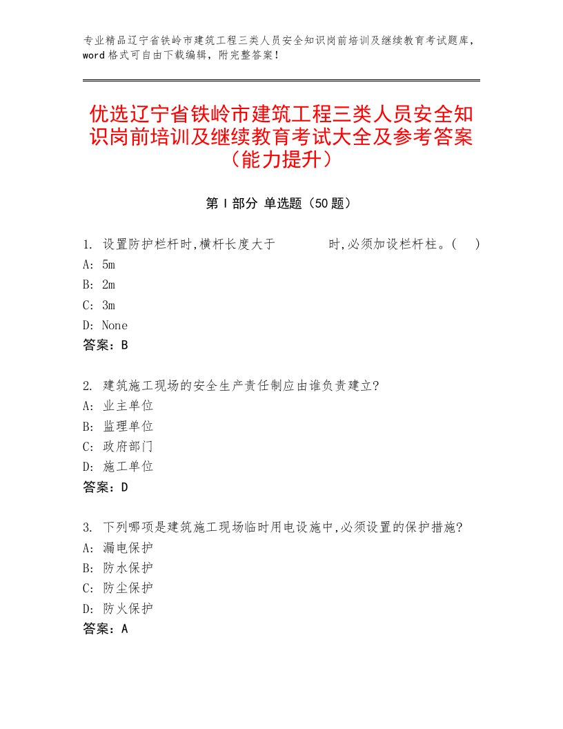 优选辽宁省铁岭市建筑工程三类人员安全知识岗前培训及继续教育考试大全及参考答案（能力提升）