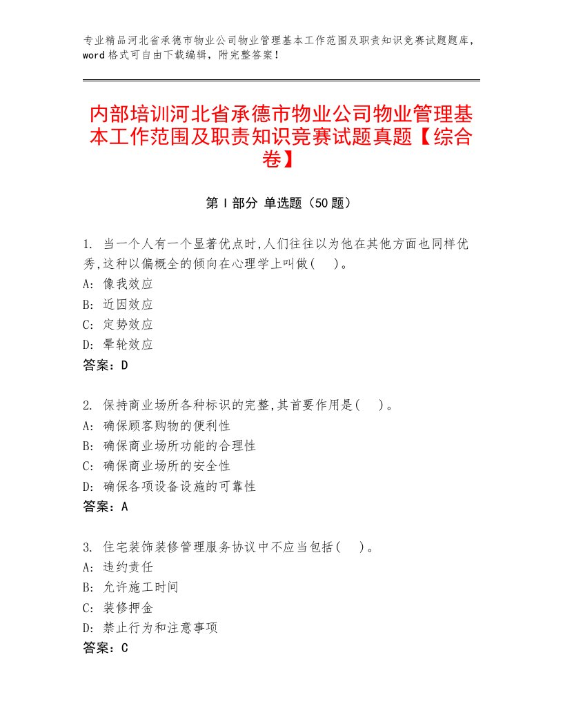 内部培训河北省承德市物业公司物业管理基本工作范围及职责知识竞赛试题真题【综合卷】