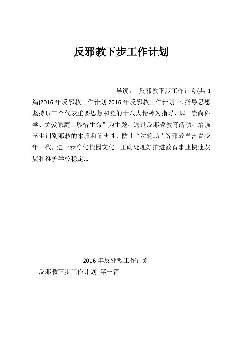 反邪教下步工作计划