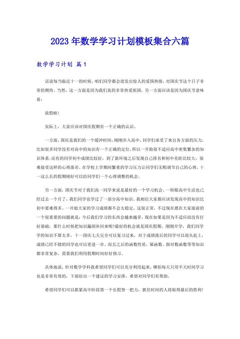 2023年数学学习计划模板集合六篇