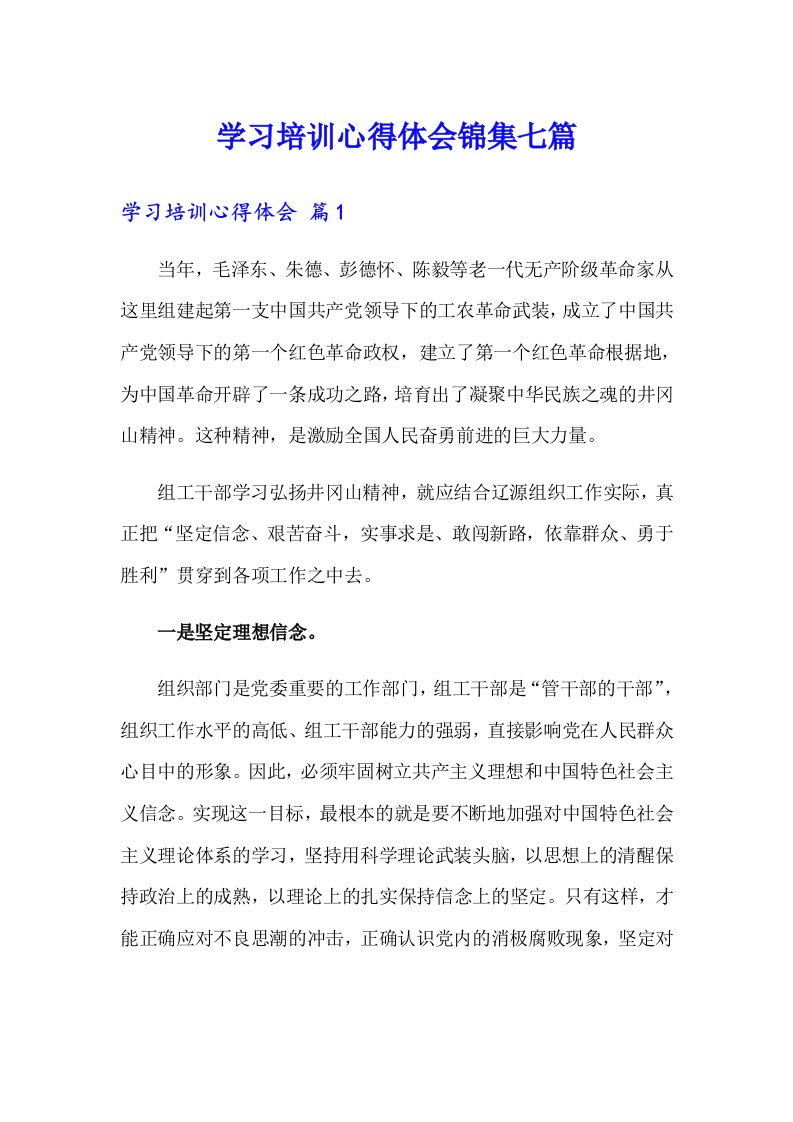 学习培训心得体会锦集七篇