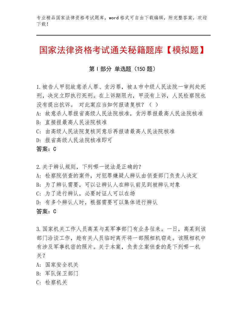 2023年国家法律资格考试内部题库及答案【历年真题】