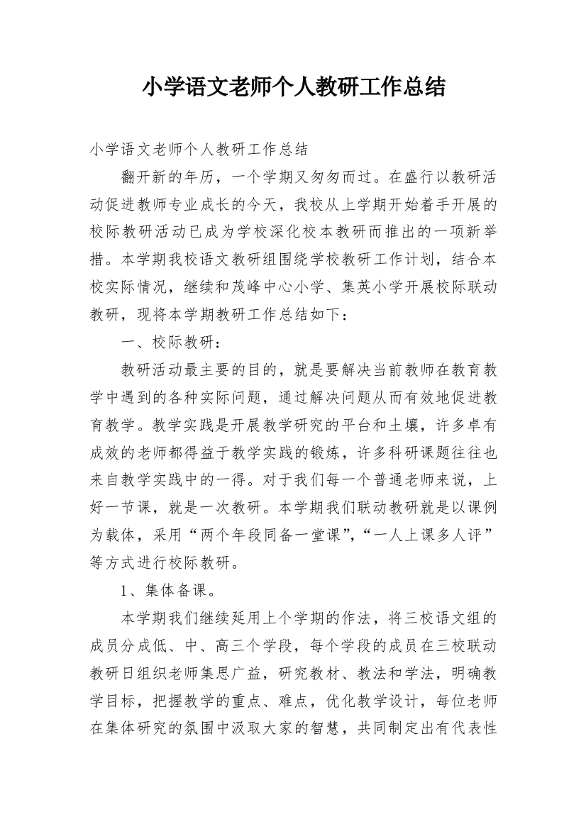 小学语文老师个人教研工作总结_3