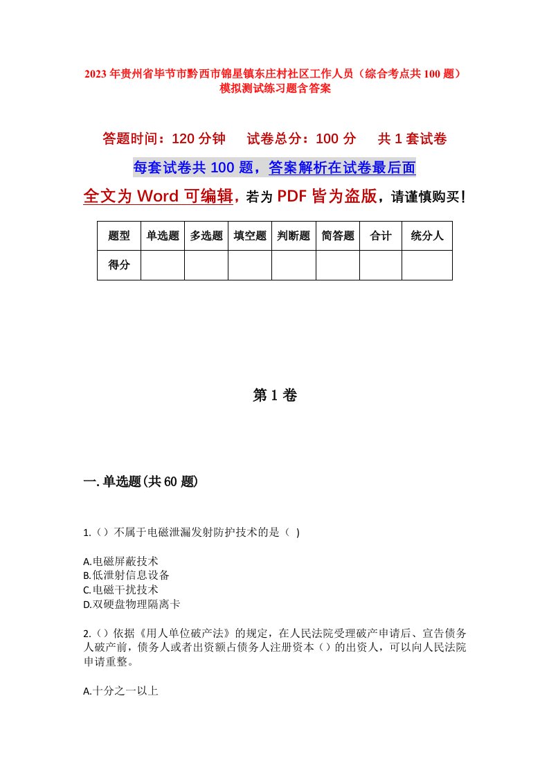 2023年贵州省毕节市黔西市锦星镇东庄村社区工作人员综合考点共100题模拟测试练习题含答案