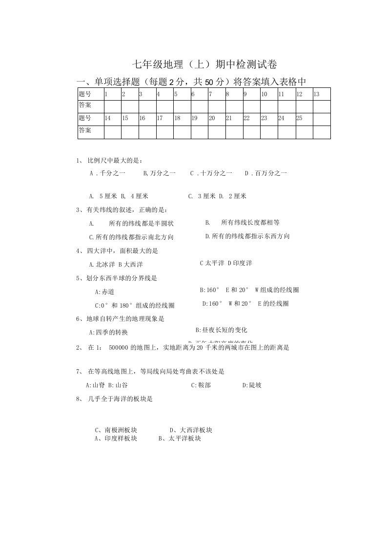 七年级地理（上）期中检测试卷