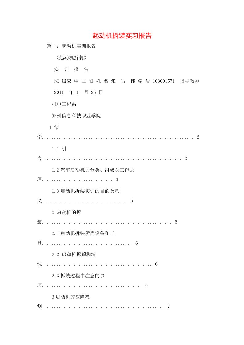 工作报告-起动机拆装实习报告