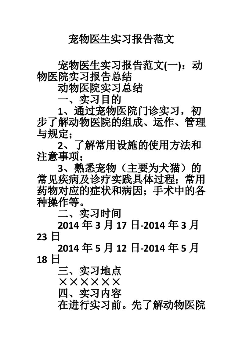 宠物医生实习报告范文