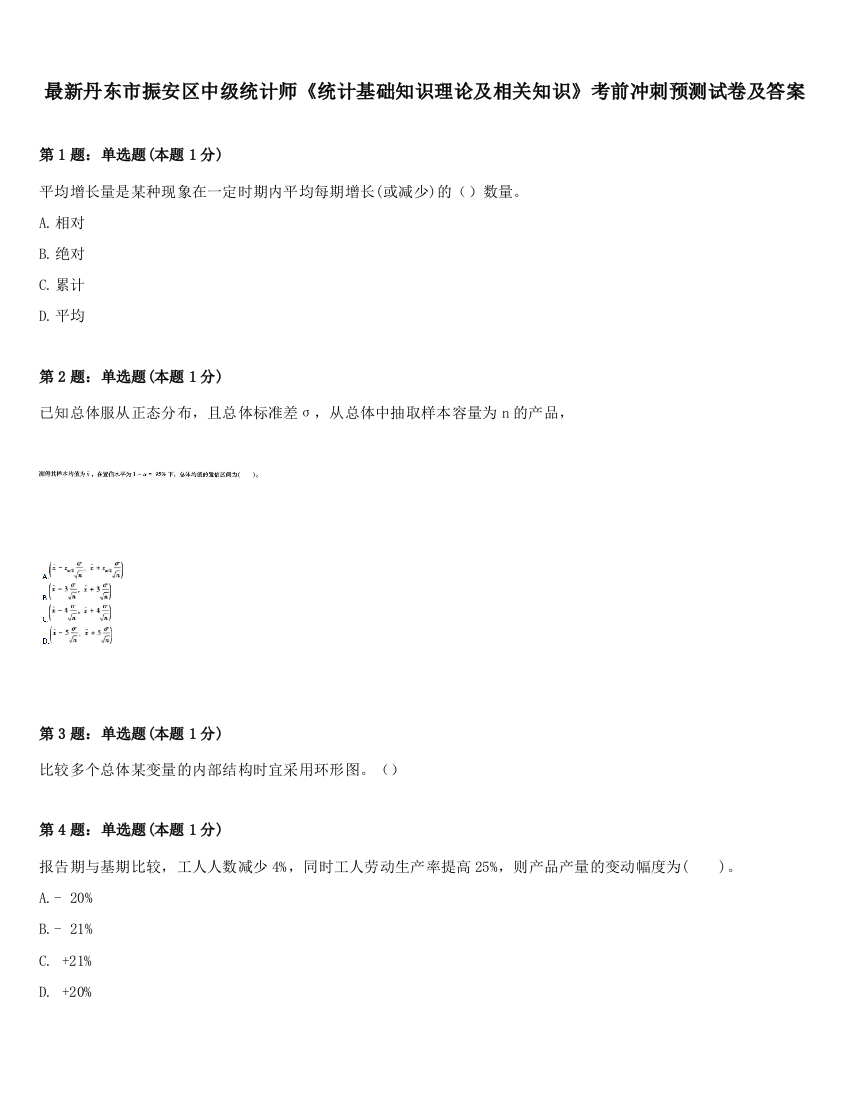 最新丹东市振安区中级统计师《统计基础知识理论及相关知识》考前冲刺预测试卷及答案