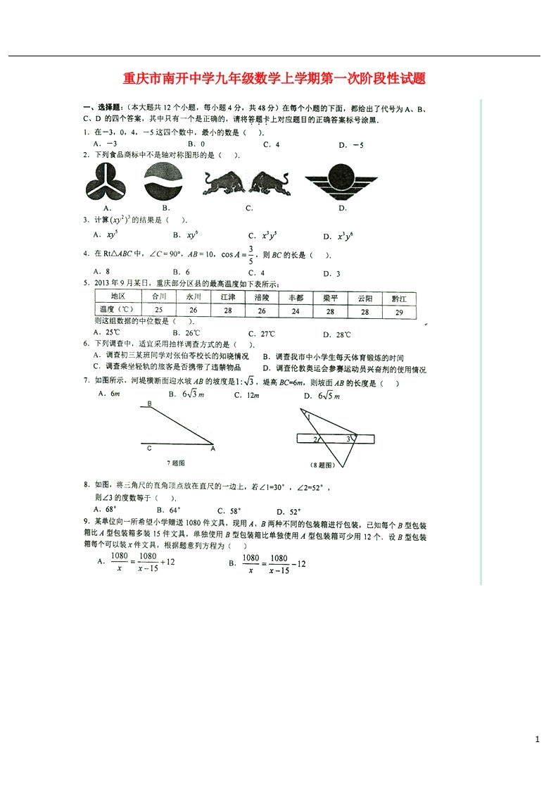 重庆市南开中学九级数学上学期第一次阶段性试题（扫描版，无答案）