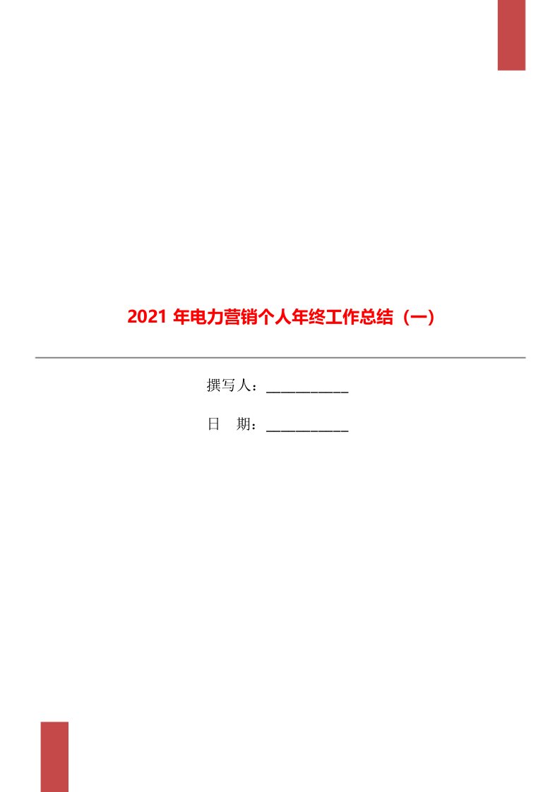 2021年电力营销个人年终工作总结一