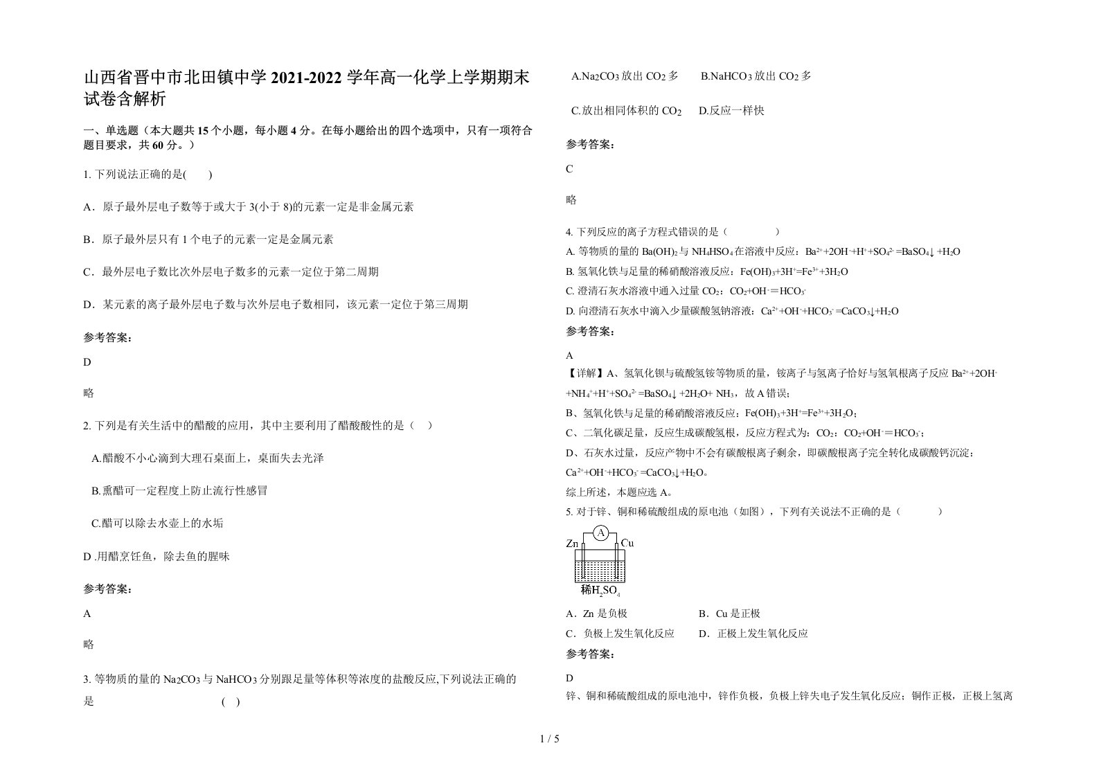 山西省晋中市北田镇中学2021-2022学年高一化学上学期期末试卷含解析