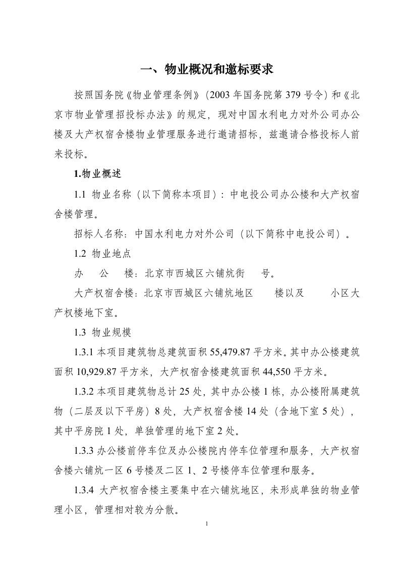 中电投公司物业管理招标文件