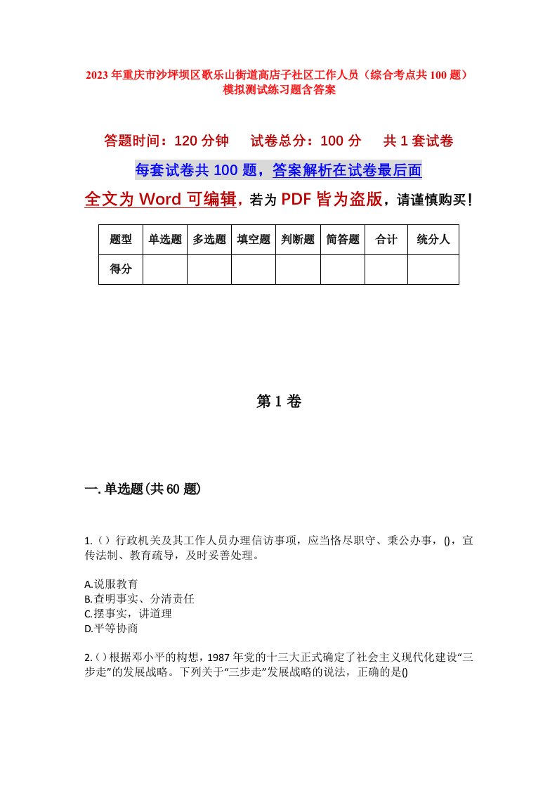 2023年重庆市沙坪坝区歌乐山街道高店子社区工作人员综合考点共100题模拟测试练习题含答案