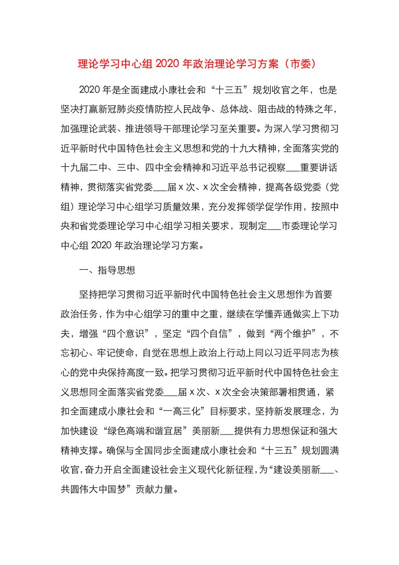 理论学习中心组2020年政治理论学习方案（市委）