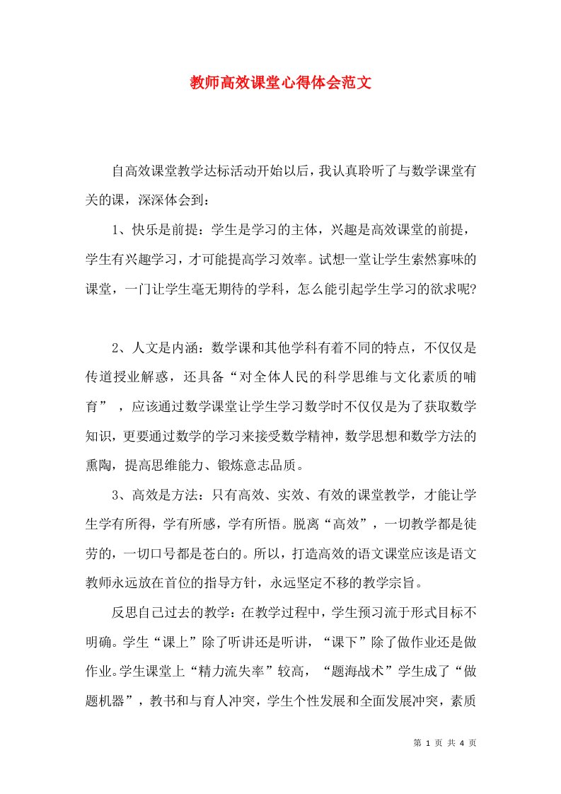 教师高效课堂心得体会范文