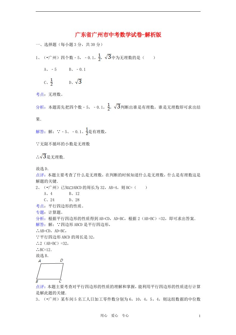 广东省广州市中考数学真题试题（带解析）