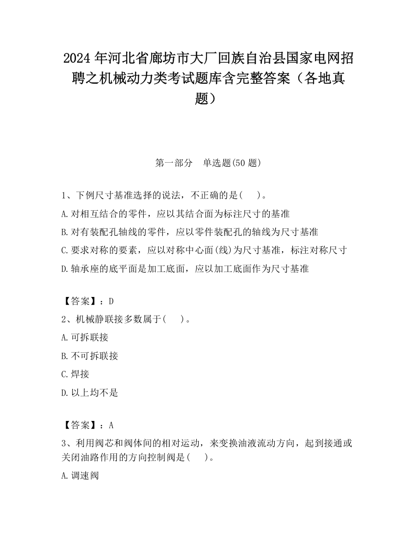 2024年河北省廊坊市大厂回族自治县国家电网招聘之机械动力类考试题库含完整答案（各地真题）