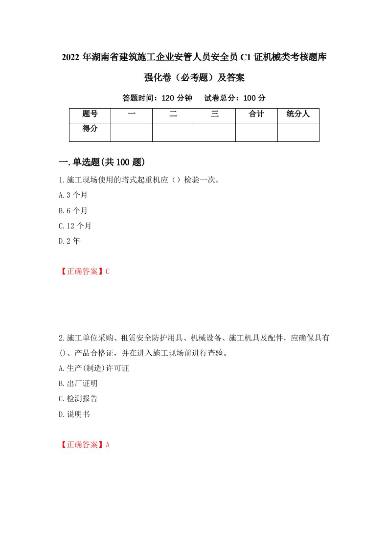 2022年湖南省建筑施工企业安管人员安全员C1证机械类考核题库强化卷必考题及答案第55版