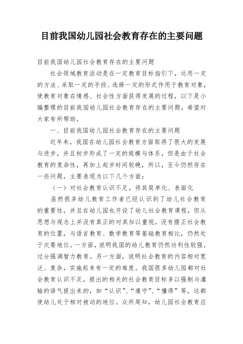 目前我国幼儿园社会教育存在的主要问题