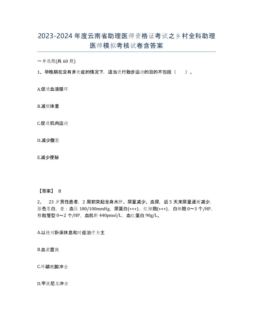 2023-2024年度云南省助理医师资格证考试之乡村全科助理医师模拟考核试卷含答案