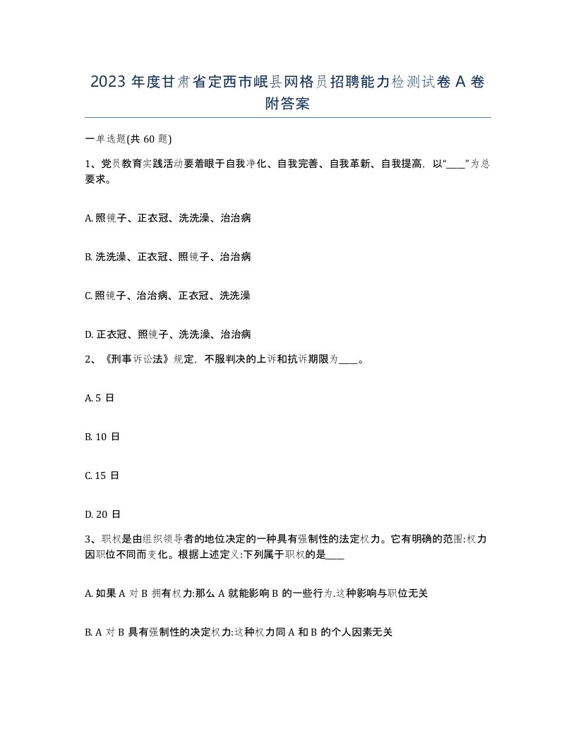 2023年度甘肃省定西市岷县网格员招聘能力检测试卷A卷附答案