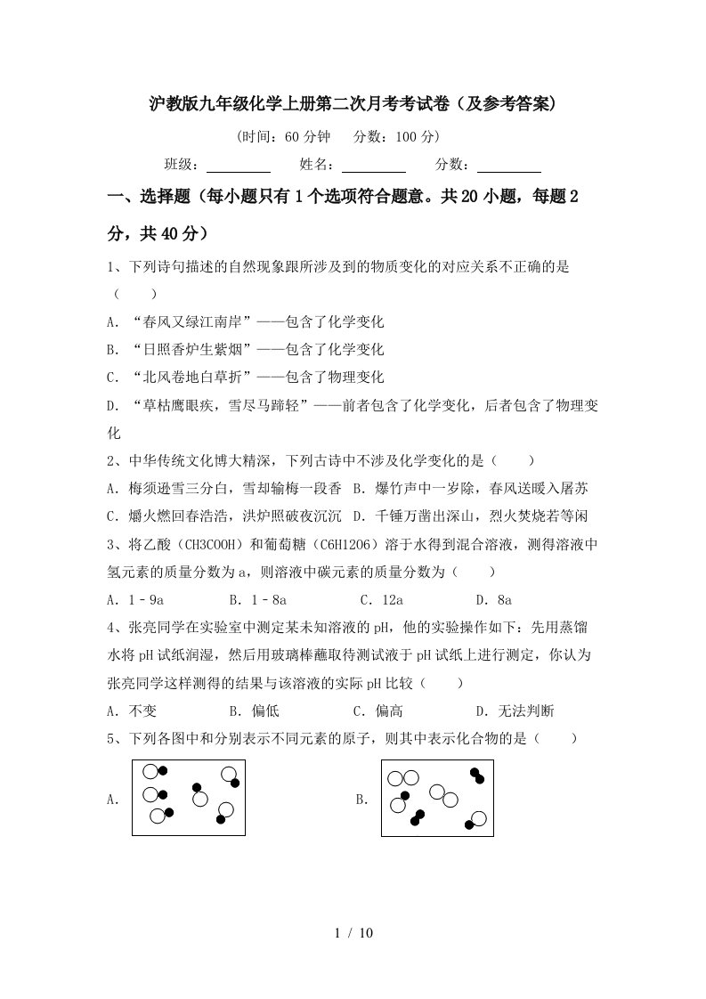 沪教版九年级化学上册第二次月考考试卷及参考答案