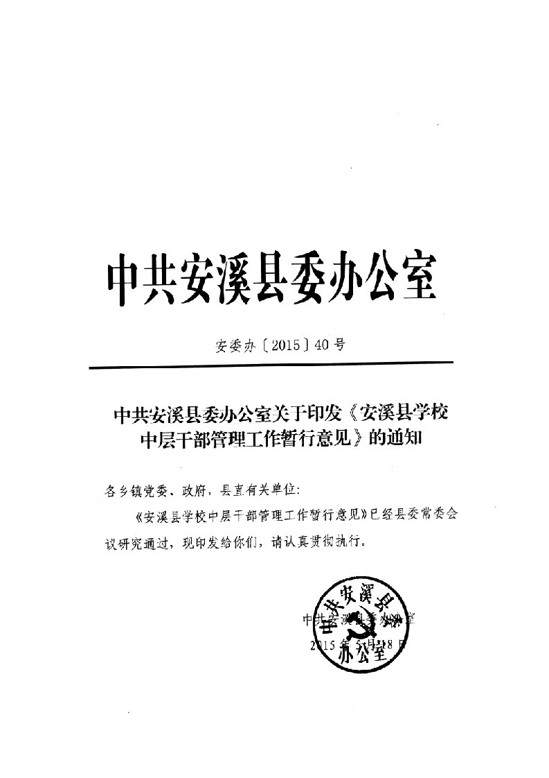 安溪学校中层干部管理工作暂行意见