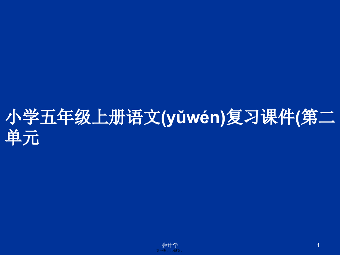 小学五年级上册语文复习课件(第二单元学习教案