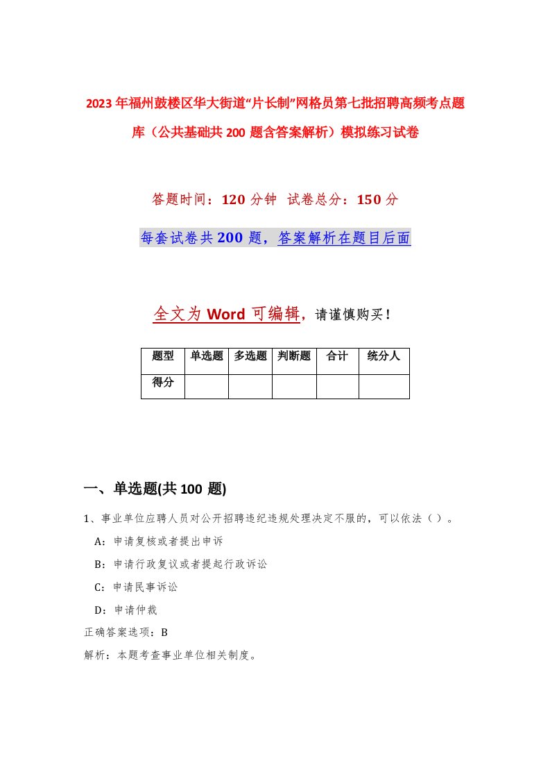 2023年福州鼓楼区华大街道片长制网格员第七批招聘高频考点题库公共基础共200题含答案解析模拟练习试卷