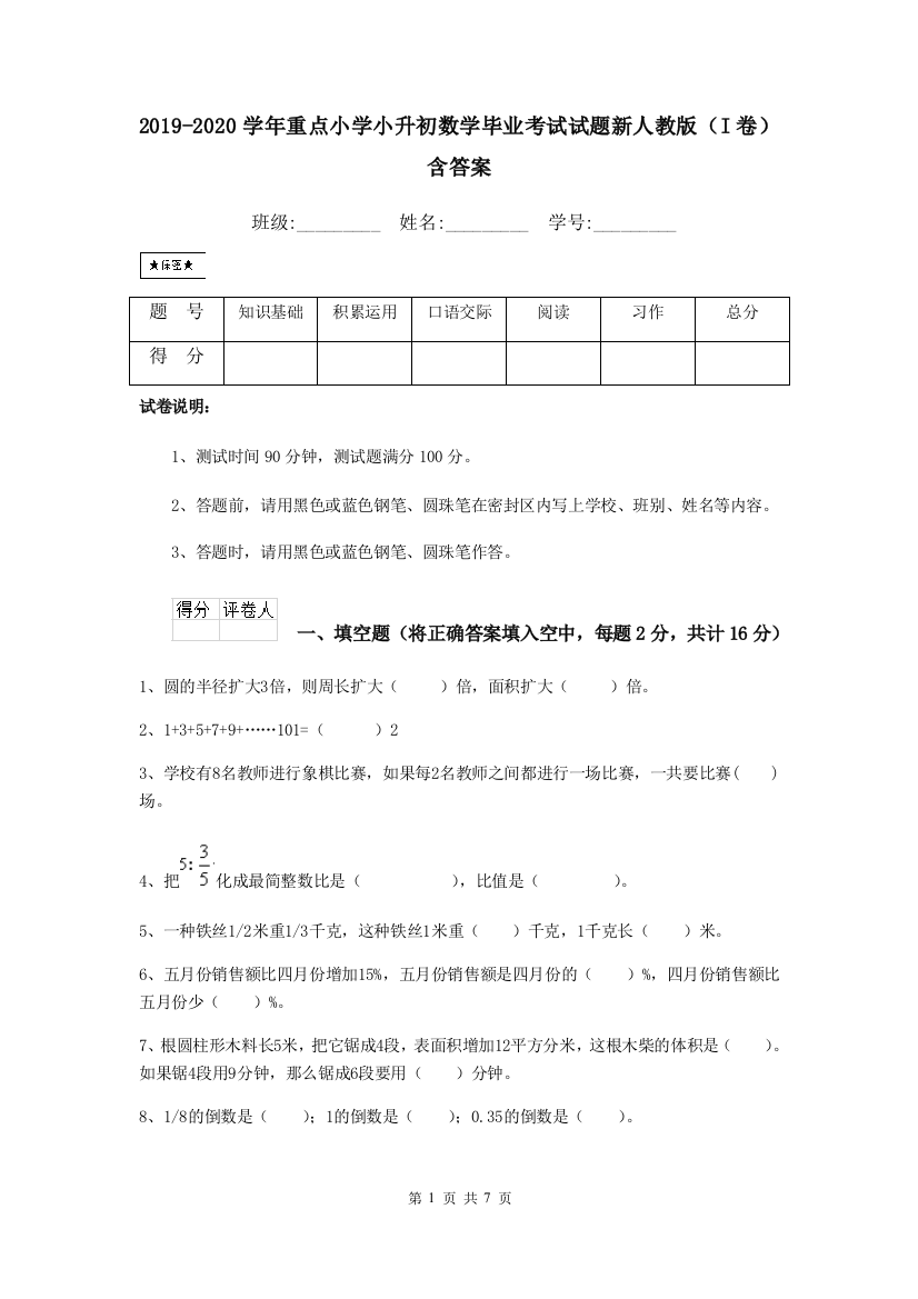 2019-2020学年重点小学小升初数学毕业考试试题新人教版I卷-含答案