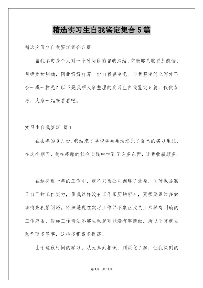 实习生自我鉴定集合5篇