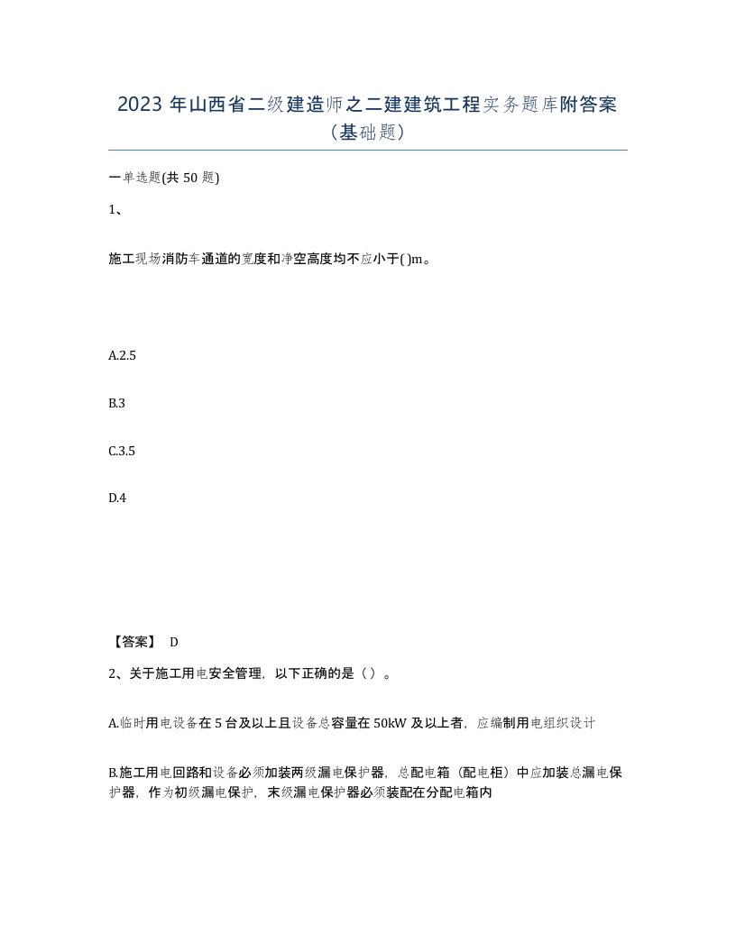 2023年山西省二级建造师之二建建筑工程实务题库附答案基础题