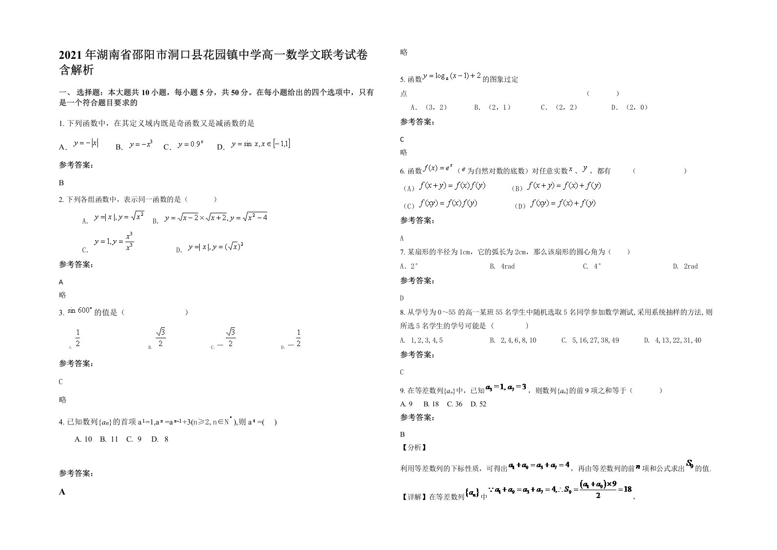 2021年湖南省邵阳市洞口县花园镇中学高一数学文联考试卷含解析