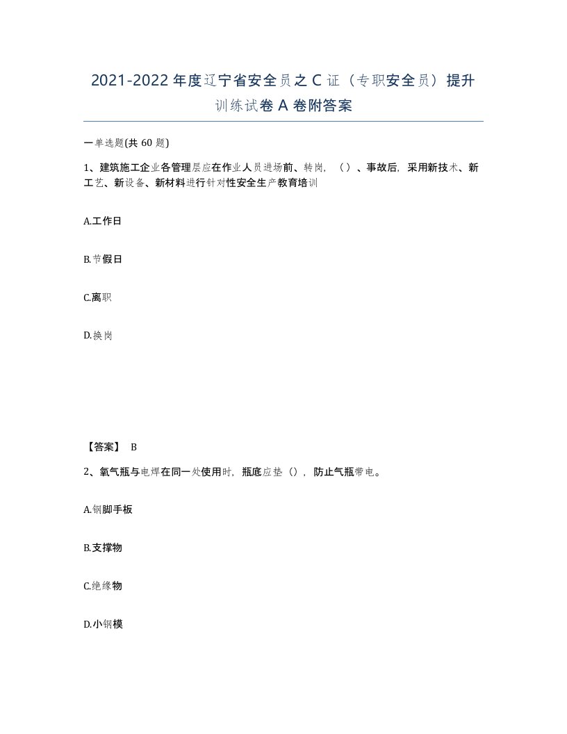 2021-2022年度辽宁省安全员之C证专职安全员提升训练试卷A卷附答案