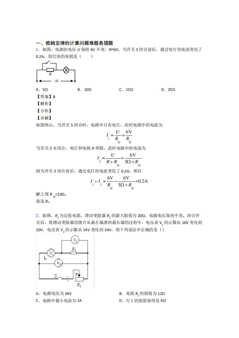 2020-2021物理欧姆定律的计算问题的专项培优易错试卷练习题及答案