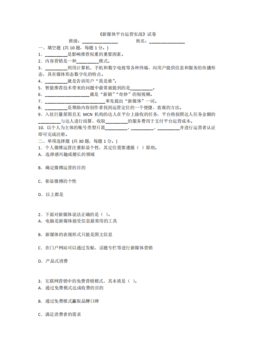 2024年新媒体平台运营实战模拟试题及答案