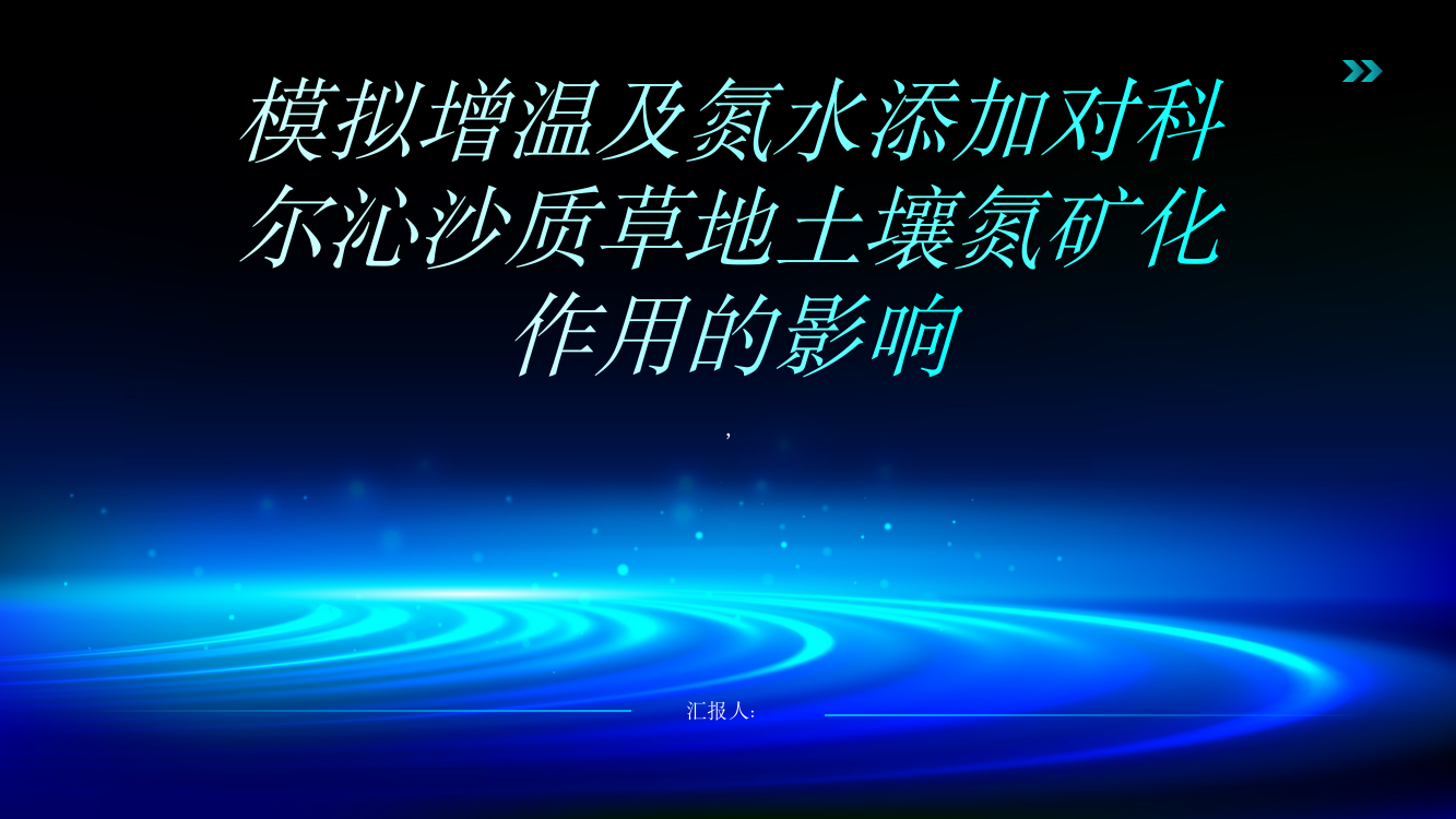 模拟增温及氮水添加对科尔沁沙质草地土壤氮矿化作用的影响