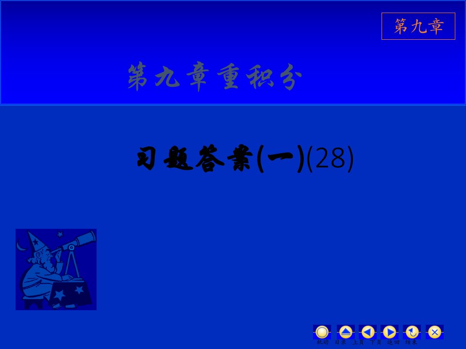 高数习题答案二